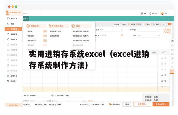 实用进销存系统excel（excel进销存系统制作方法）