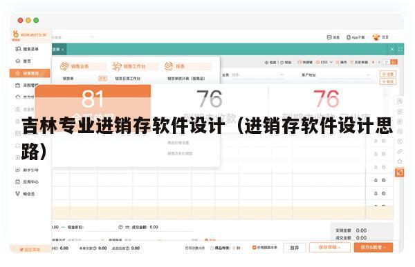 吉林专业进销存软件设计（进销存软件设计思路）