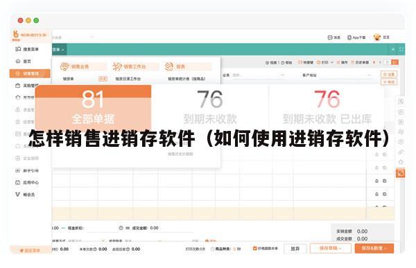 怎样销售进销存软件（如何使用进销存软件）