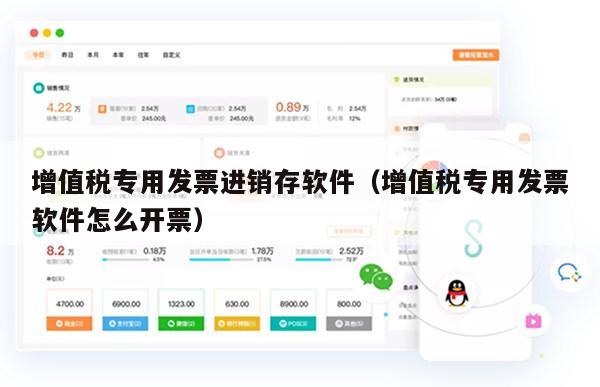 增值税专用发票进销存软件（增值税专用发票软件怎么开票）