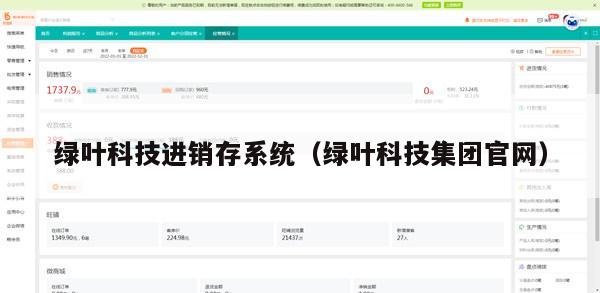 绿叶科技进销存系统（绿叶科技集团官网）