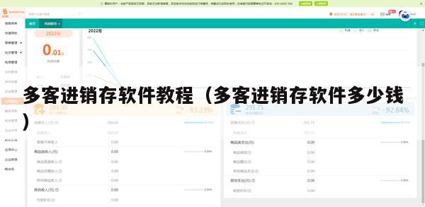 多客进销存软件教程（多客进销存软件多少钱）