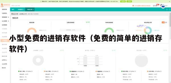 小型免费的进销存软件（免费的简单的进销存软件）