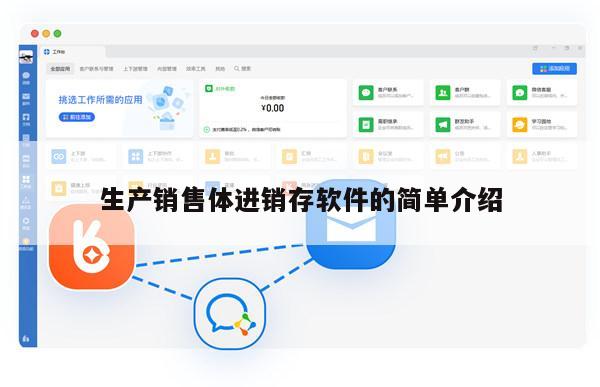 生产销售体进销存软件的简单介绍