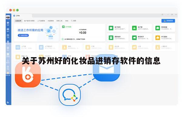 关于苏州好的化妆品进销存软件的信息