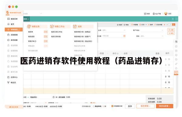 医药进销存软件使用教程（药品进销存）