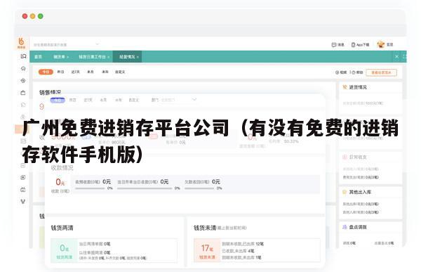 广州免费进销存平台公司（有没有免费的进销存软件手机版）