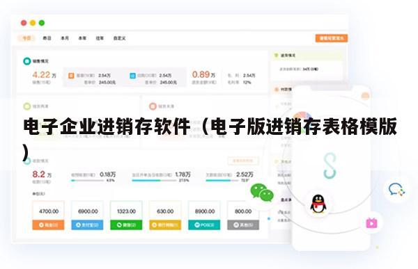 电子企业进销存软件（电子版进销存表格模版）