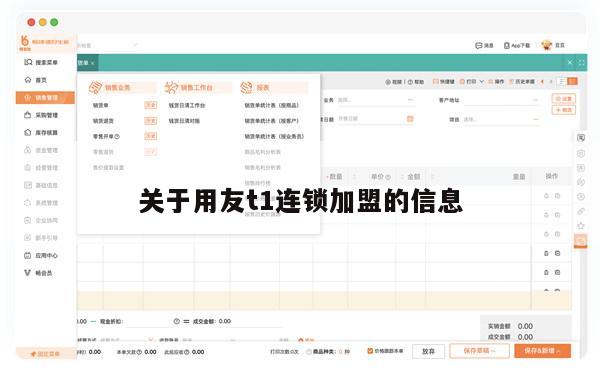 关于用友t1连锁加盟的信息