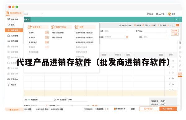 代理产品进销存软件（批发商进销存软件）