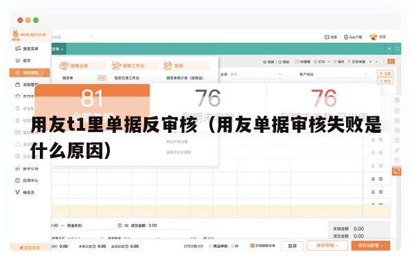 用友t1里单据反审核（用友单据审核失败是什么原因）