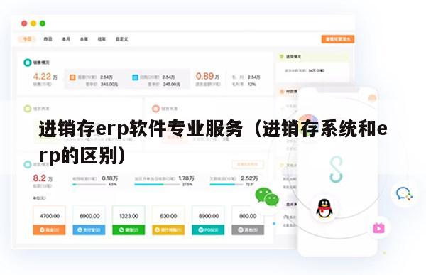 进销存erp软件专业服务（进销存系统和erp的区别）