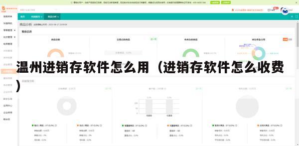 温州进销存软件怎么用（进销存软件怎么收费）