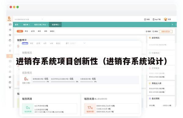 进销存系统项目创新性（进销存系统设计）