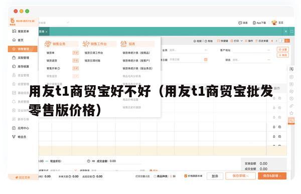 用友t1商贸宝好不好（用友t1商贸宝批发零售版价格）