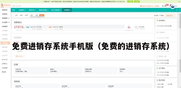 免费进销存系统手机版（免费的进销存系统）