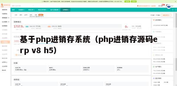 基于php进销存系统（php进销存源码erp v8 h5）