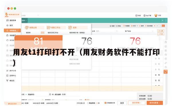 用友t1打印打不开（用友财务软件不能打印）