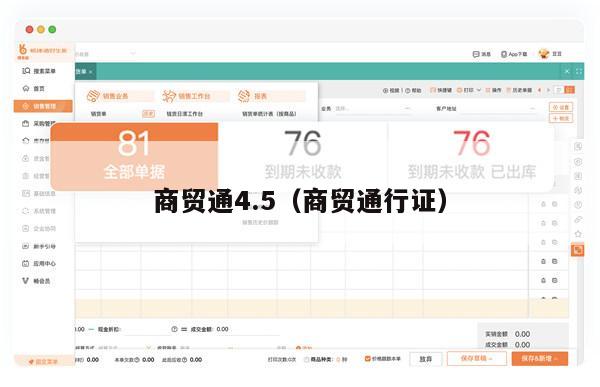 商贸通4.5（商贸通行证）