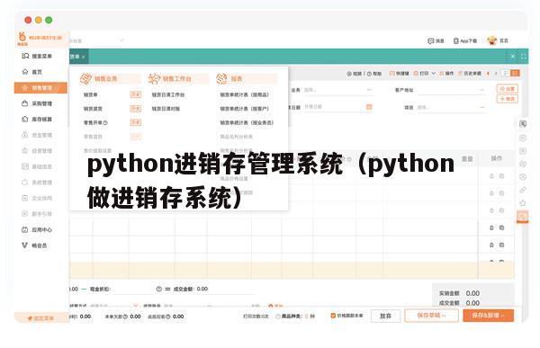 python进销存管理系统（python做进销存系统）