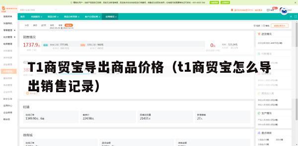 T1商贸宝导出商品价格（t1商贸宝怎么导出销售记录）