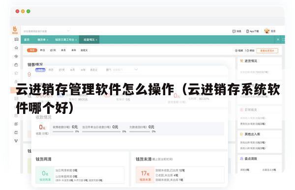 云进销存管理软件怎么操作（云进销存系统软件哪个好）