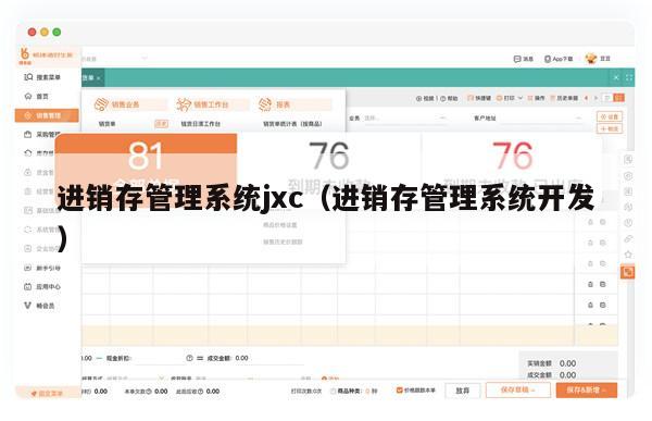 进销存管理系统jxc（进销存管理系统开发）