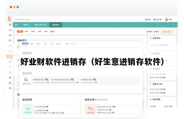 好业财软件进销存（好生意进销存软件）