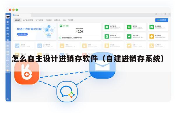 怎么自主设计进销存软件（自建进销存系统）
