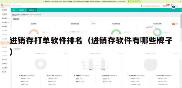 进销存打单软件排名（进销存软件有哪些牌子）