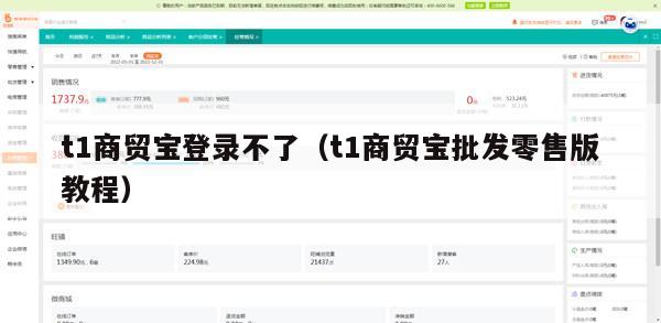 t1商贸宝登录不了（t1商贸宝批发零售版教程）