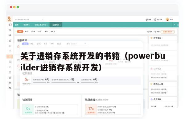 关于进销存系统开发的书籍（powerbuilder进销存系统开发）