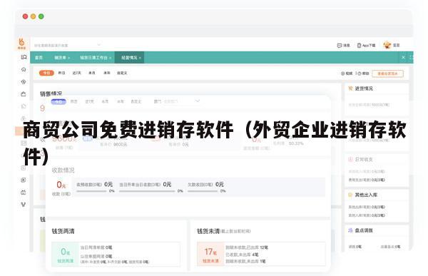 商贸公司免费进销存软件（外贸企业进销存软件）