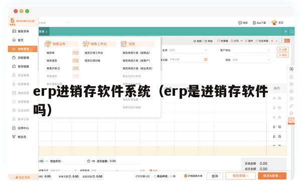 erp进销存软件系统（erp是进销存软件吗）
