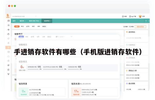 手进销存软件有哪些（手机版进销存软件）