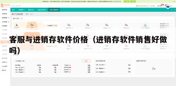 客服与进销存软件价格（进销存软件销售好做吗）