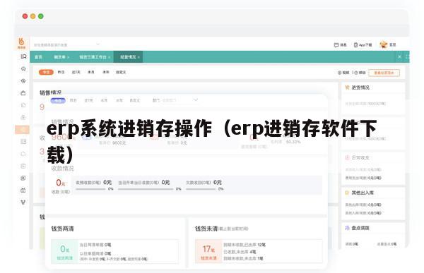 erp系统进销存操作（erp进销存软件下载）