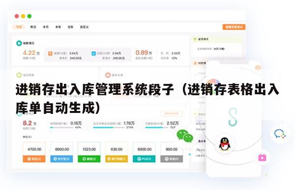 进销存出入库管理系统段子（进销存表格出入库单自动生成）