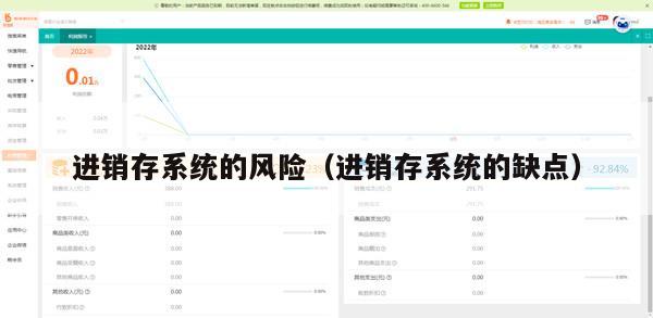 进销存系统的风险（进销存系统的缺点）
