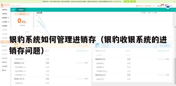 银豹系统如何管理进销存（银豹收银系统的进销存问题）