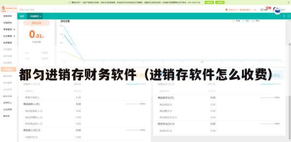 都匀进销存财务软件（进销存软件怎么收费）