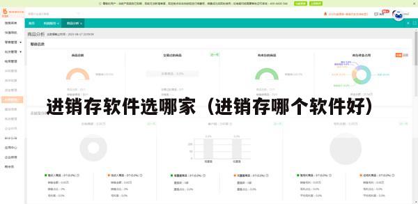进销存软件选哪家（进销存哪个软件好）