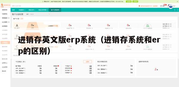 进销存英文版erp系统（进销存系统和erp的区别）