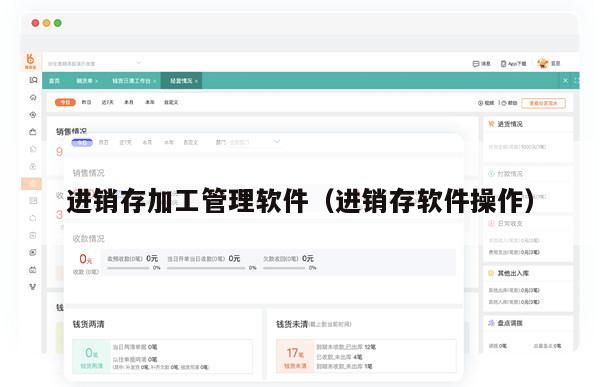进销存加工管理软件（进销存软件操作）