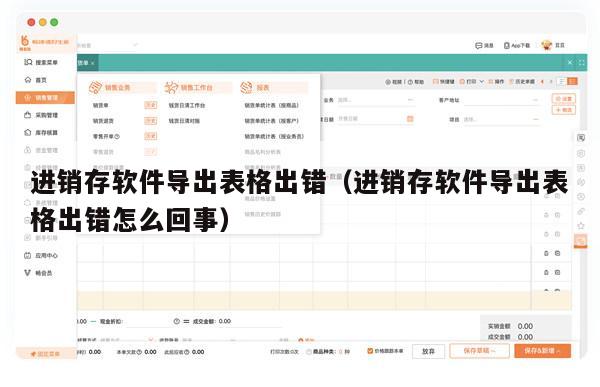 进销存软件导出表格出错（进销存软件导出表格出错怎么回事）