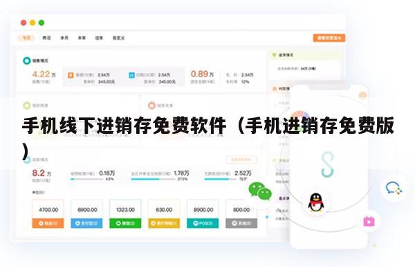 手机线下进销存免费软件（手机进销存免费版）