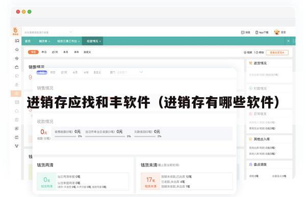 进销存应找和丰软件（进销存有哪些软件）