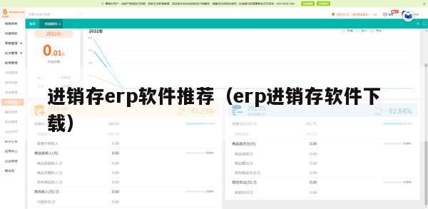 进销存erp软件推荐（erp进销存软件下载）