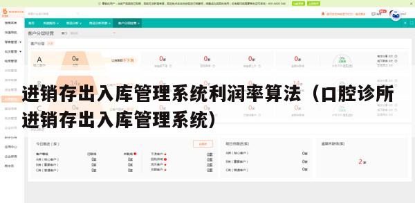 进销存出入库管理系统利润率算法（口腔诊所进销存出入库管理系统）