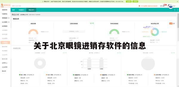 关于北京眼镜进销存软件的信息